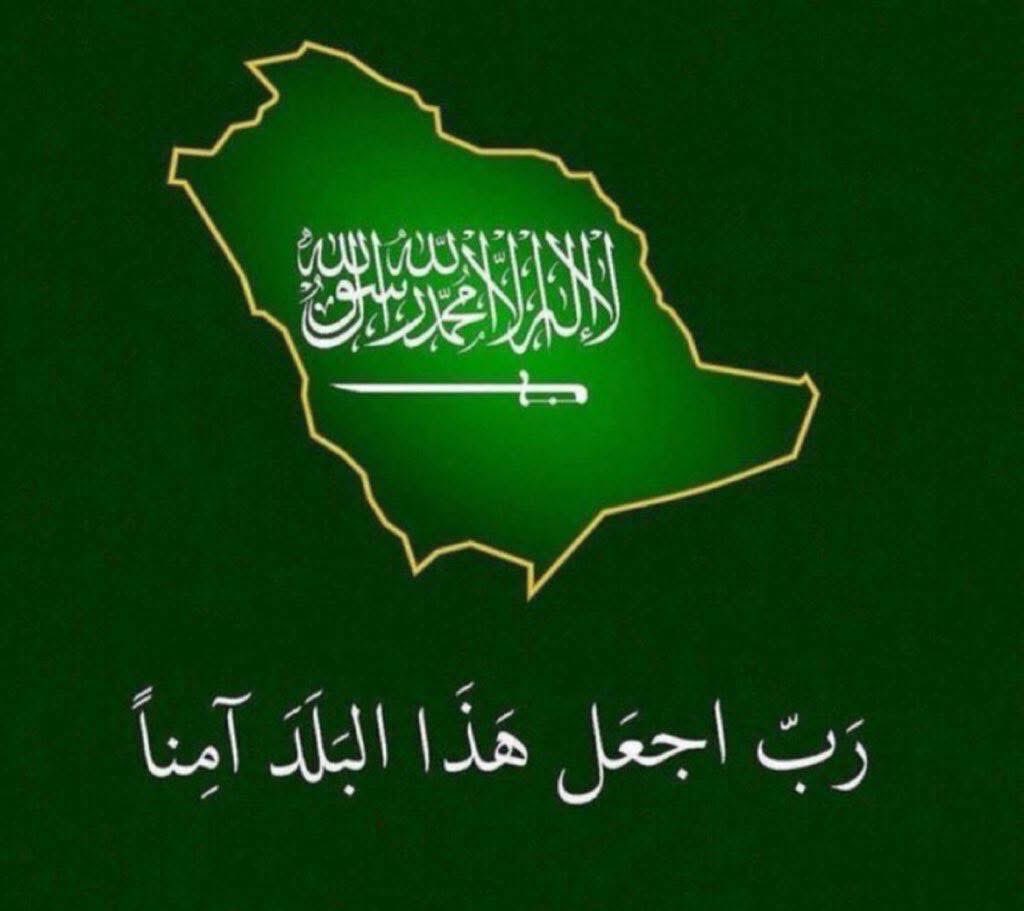 سيبقى وطنُنا بإذن الله
 شامخًا عزيزًا، ونبقى له أوفياء 
ما دام في الصدر نبض، 
وفي الروح انتماء 🤲💚🇸🇦💚