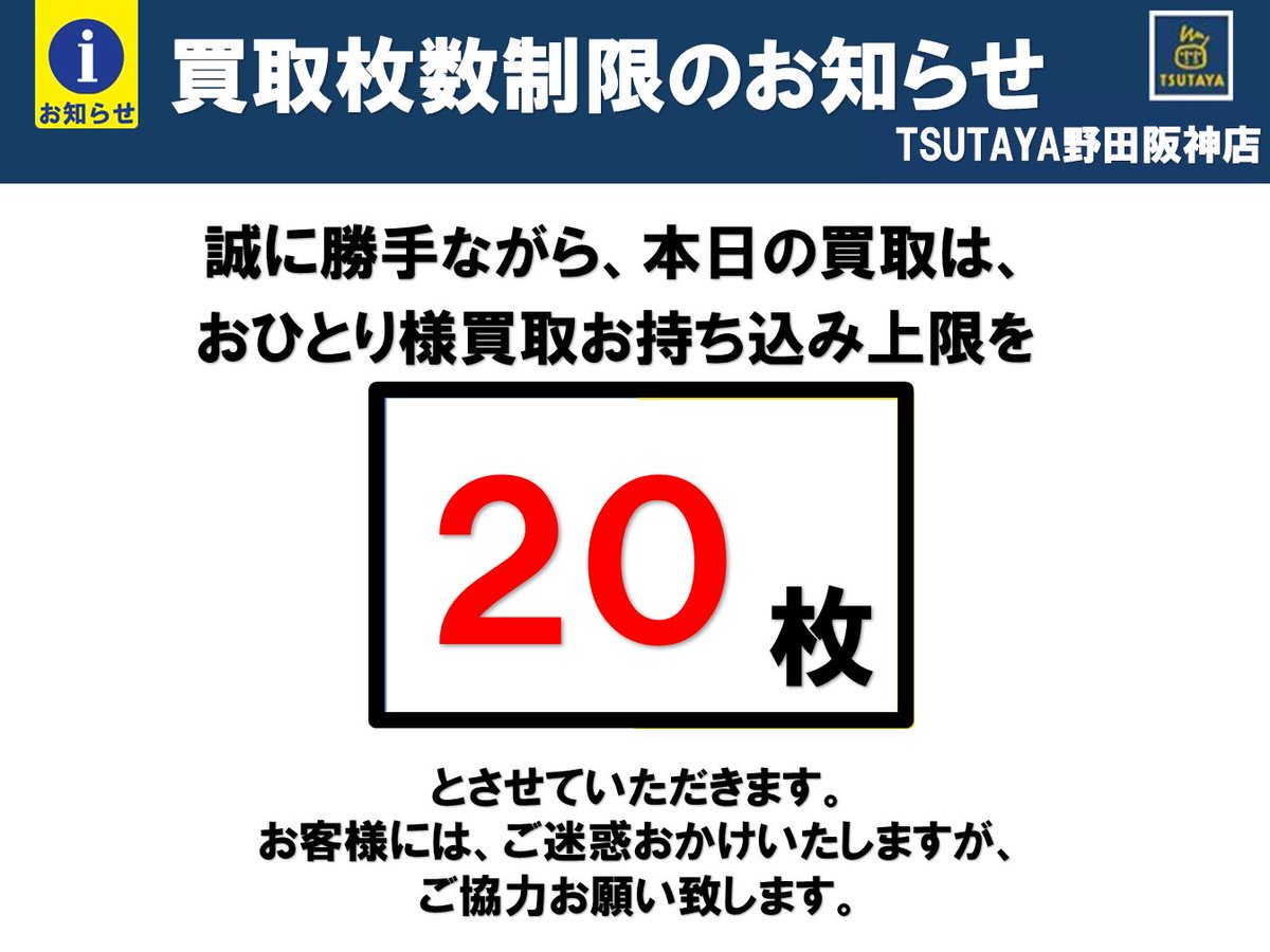 買取のお知らせ】 本日（3月1日） お一人様買取お持ち込み上限を 【20