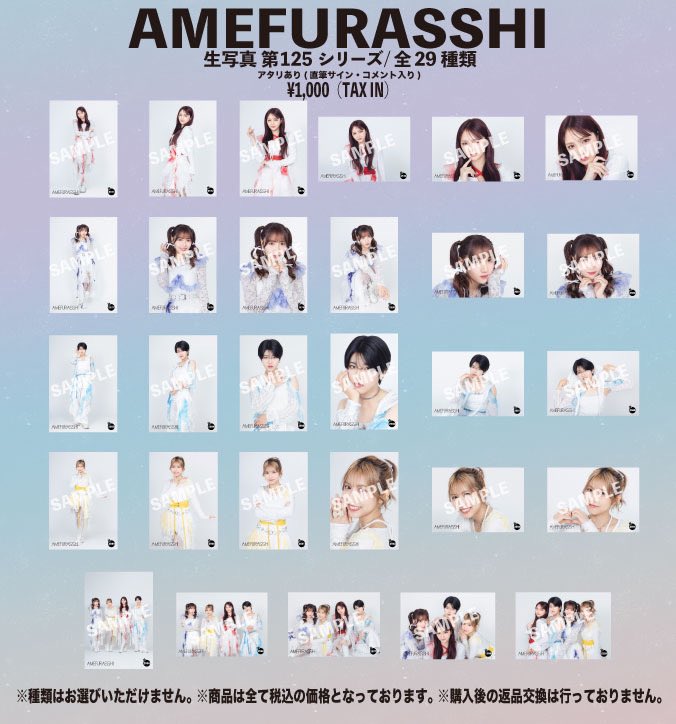 本日の物販商品 生写真125弾の生写真一覧はこちら‼️ #AMEFURASSHI #ATH