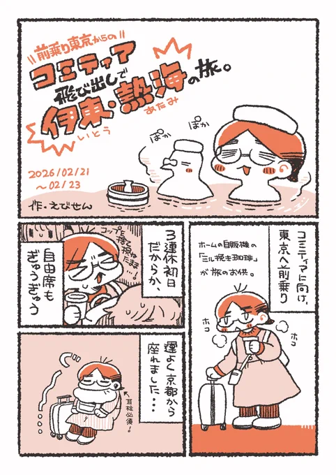 コミティア飛び出し伊東・熱海の旅♨️
(1/6)
#レポ漫画 