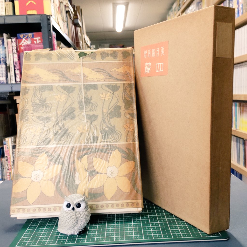 今日の品出し 復刻 初版本 夏目漱石文学選集 四篇 著 夏目 漱石 発行