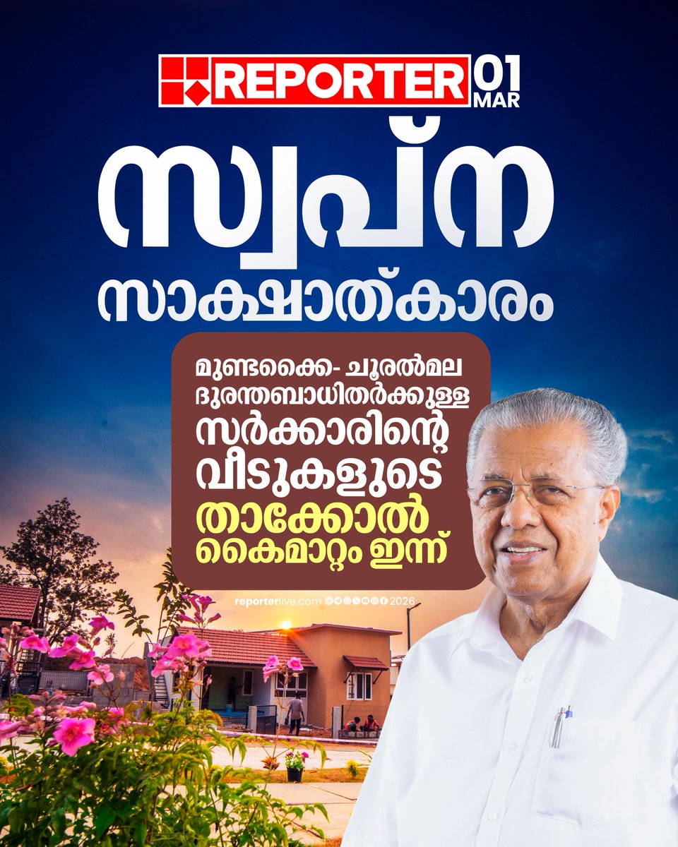 reporter_tv's tweet photo. ടൗണ്‍ഷിപ്പിന്റെ ഉദ്ഘാടനവും ഗുണഭോക്താക്കള്‍ക്കുള്ള പട്ടയ വിതരണവും ഇന്ന് നടക്കുന്ന ചടങ്ങില്‍ മുഖ്യമന്ത്രി പിണറായി വിജയന്‍ നിര്‍വഹിക്കും

Read Story :  https://t.co/ShWWQRxZZc

#WayanadLandslide #Chooralmala #KeyHandover #wayanad #NewBeginning #Kerala #WayanadDisaster https://t.co/fCfnf0PCAs