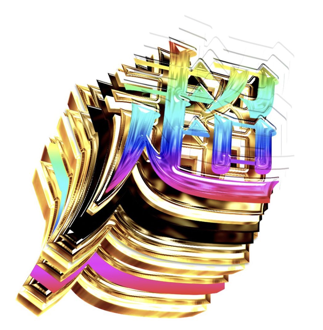 この手数が魅力的なんだよなｧ