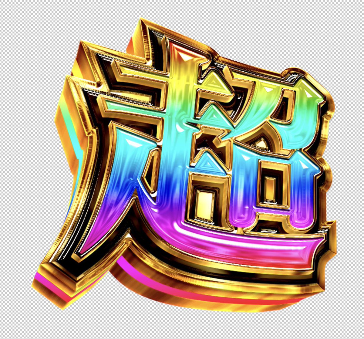 この手数が魅力的なんだよなｧ