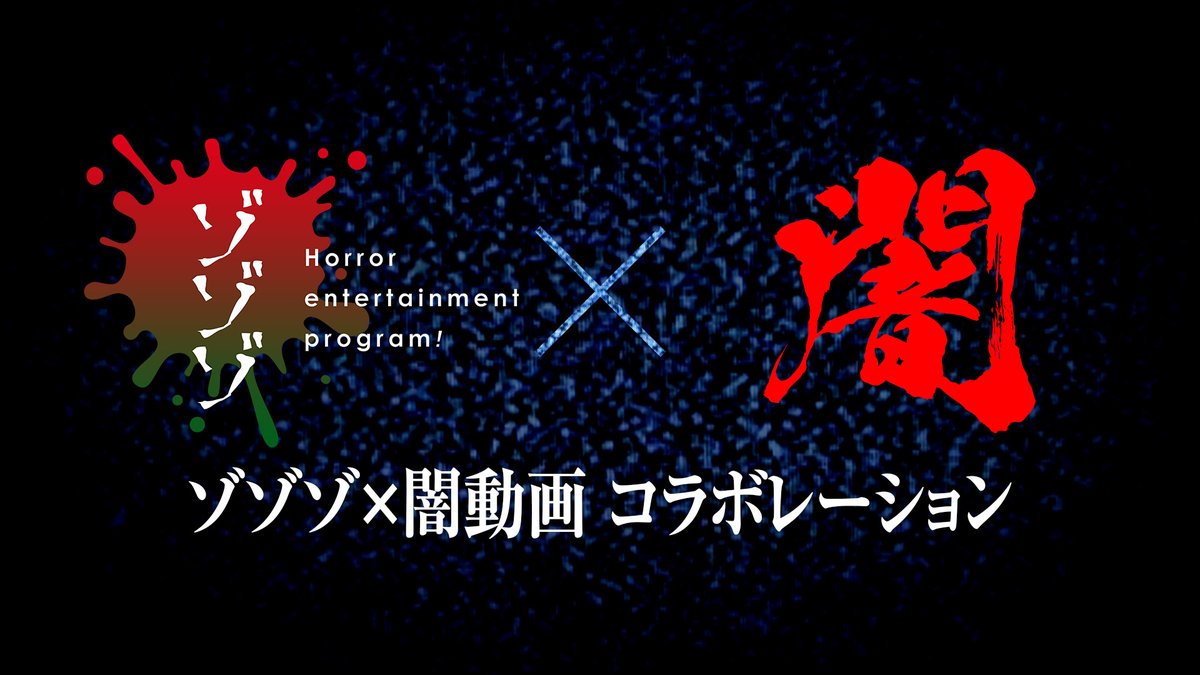ChZozozo's tweet photo. 【コラボ】伝説のファウンドフッテージ・ホラーシリーズ #闇動画 と #ゾゾゾ が衝撃のコラボ！「安戸池の消失点」が本日より公開！

▶️【ゾゾゾ × 闇動画】安戸池の消失点 - Vanishing point of Ado-Pond
https://t.co/4pwA5hdVdd https://t.co/DdTlMmC9Qp