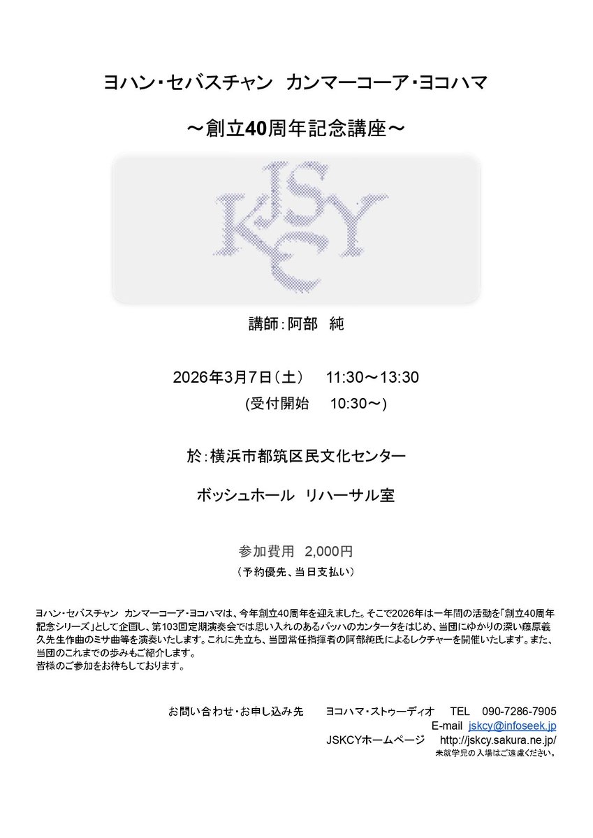 jskcy_1986's tweet photo. 【JSKCY創立40周年記念講座のご案内】
日時：3月7日(土)11:30〜13:30
会場：横浜市都築区民文化センターボッシュホールリハーサル室
参加費：当日券2000円

事前のご予約がおすすめです。参加ご希望の方はチラシ記載のメールアドレスへご連絡ください。 https://t.co/wDmVup1G19