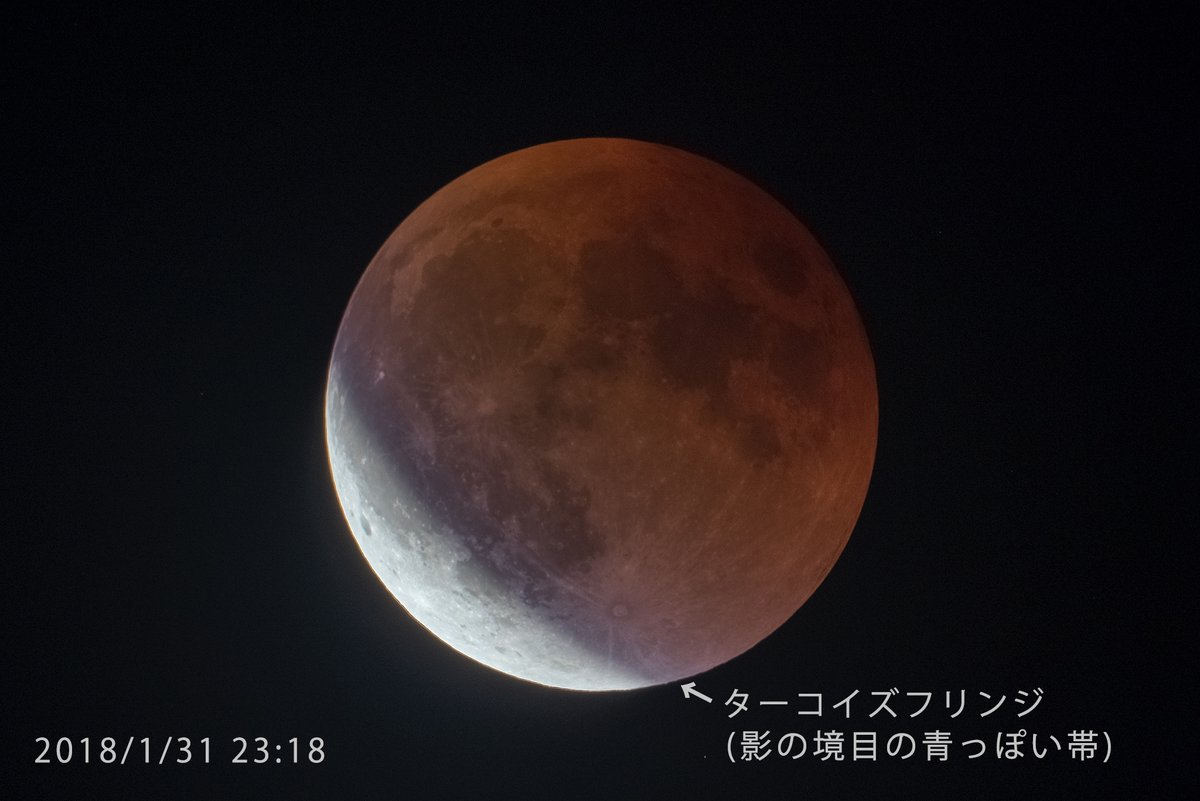 少しマニアックな月食の情報です。
部分月食の時、影との境目に「ターコイズフリンジ」と呼ばれる青っぽい帯が写真に写ります。
「トルコ石色の縞模様」という意味です。
オゾン層によって太陽光の赤い光が吸収され、青寄りの光が月を照らしている部分です。
撮影される方はチェックしてみましょう。