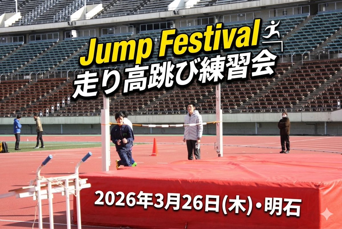 JumpFestival1's tweet photo. 【お知らせ🦘】
走り高跳び練習会を開催します！
シーズン前のチェックに、新しい気づきを得るきっかけになれば嬉しいです。

▼ 詳細はHPをご確認ください
https://t.co/PgVTNu7JsF https://t.co/0kixSWVQdV