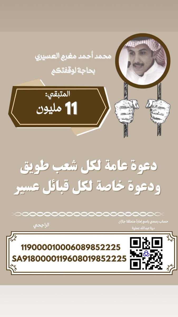 #فضفض_بتغريده
#الحرب_العالمية_الثالثة 
#خامنئي 
#اللهم_احفظ_السعودية 
#النصر_الفيحاء 
#عتق_رقبة_محمد_احمد_عسيري 
العساريه تنخاكم يا وجيه القبايل، تنخاكم فزعة ما يردّها إلّا من فقد النخوه، تكفون لا تخيّبون الظن، ترانا اليوم نطلب الله ثم وقفتكم، ما نطلب غير وجهٍ كريم وقلوبٍ رحيمه.