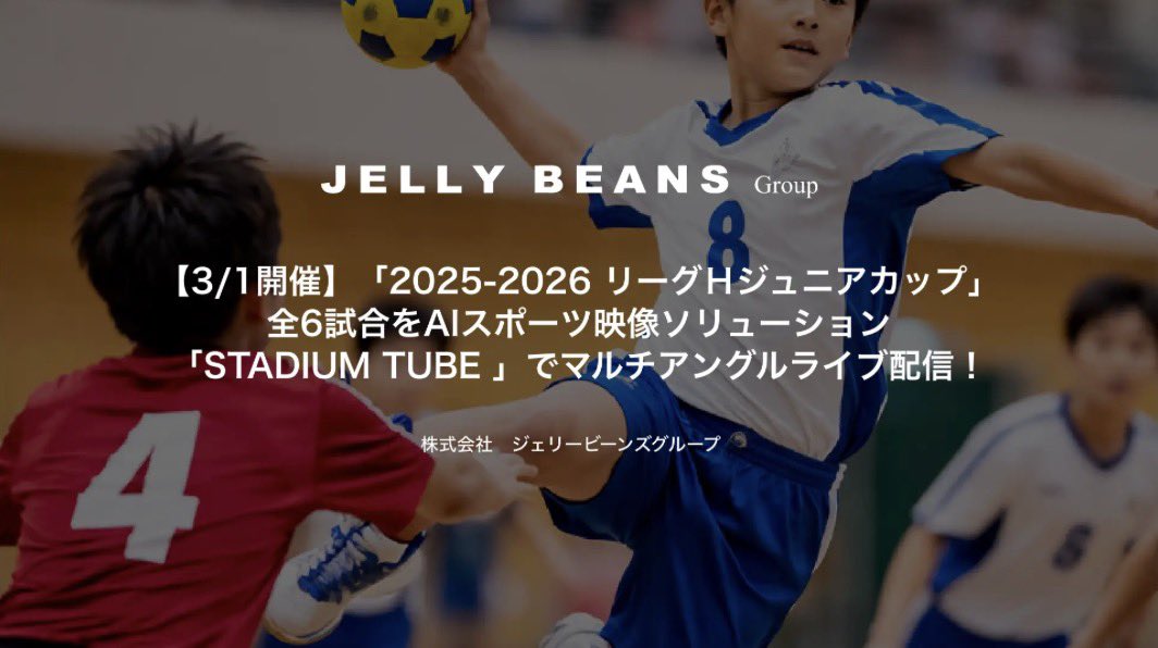 jellybeans_corp's tweet photo. 【スポーツDX事業 第一弾プロジェクト始動】
ジェリービーンズグループは、3/1開催「2025-2026 リーグHジュニアカップ」において、NTTSportictと連携しAIスポーツ映像ソリューション「STADIUM TUBE」を活用した全6試合のマルチアングルライブ配信・AI解析を実施します！これは当社が推進するスポーツDX戦略の第一歩であり、映像・データ活用を通じた新たな収益モデル創出への挑戦です。！トップリーグで培った技術をジュニア・地域領域へ展開することで市場拡大を図り、スポーツ分野における新たな事業価値の創出と中長期的な企業成長を目指してまいります！https://t.co/ROZJh5bNB4
本日ライブ配信URL→ https://t.co/N87dcq6F5P
#株式会社ジェリービーンズグループ