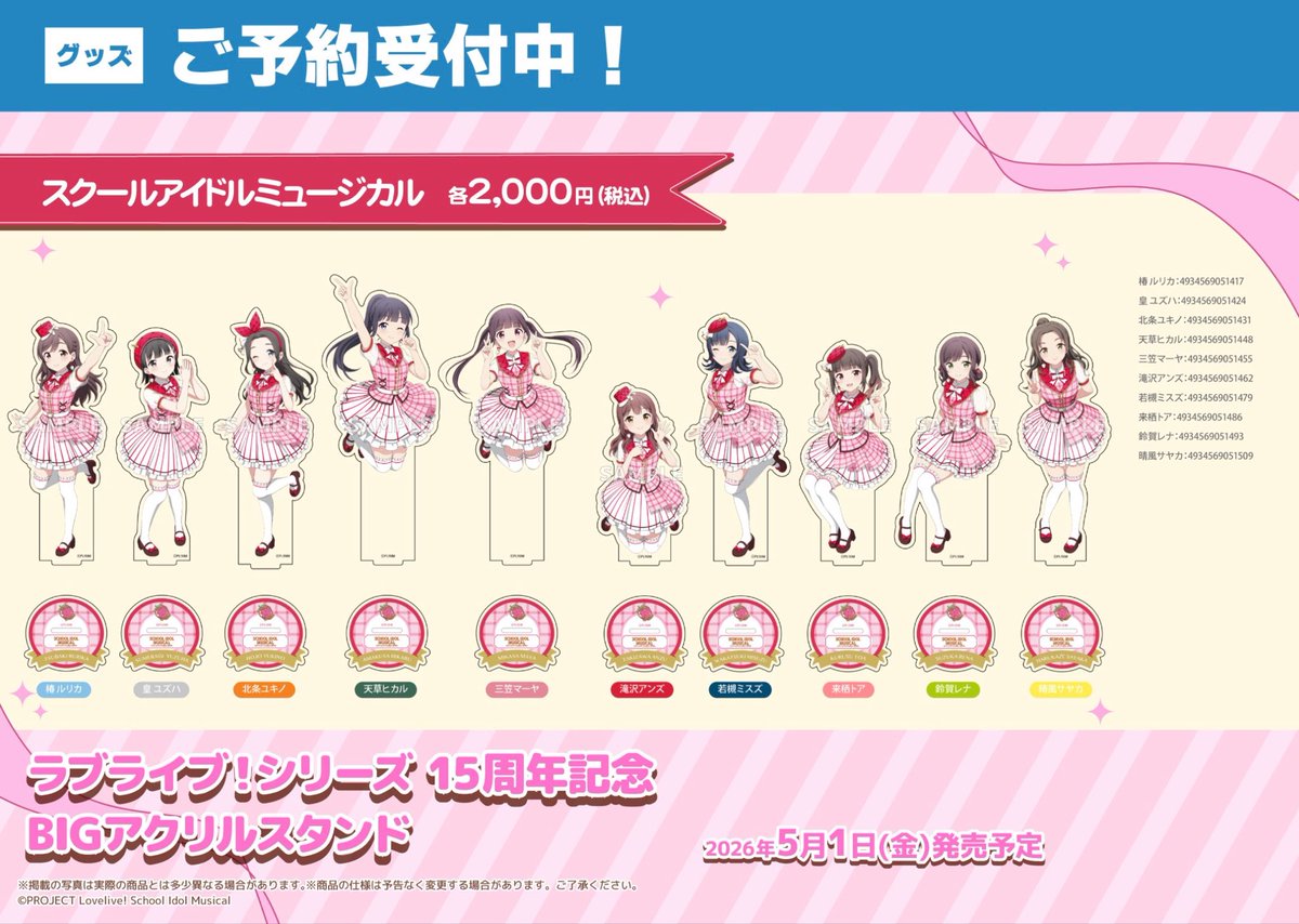 🗓️2026年5月1日(金)発売予定🗓️ 🍓ラブライブ！シリーズ15周年記念