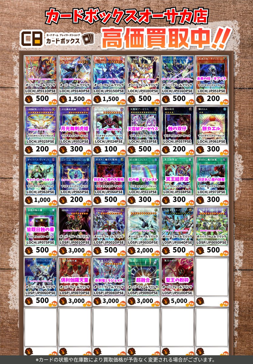 🔥🔥#CBオーサカ店遊戯王買取表🔥🔥 （3/1更新） 『リミットオーバー