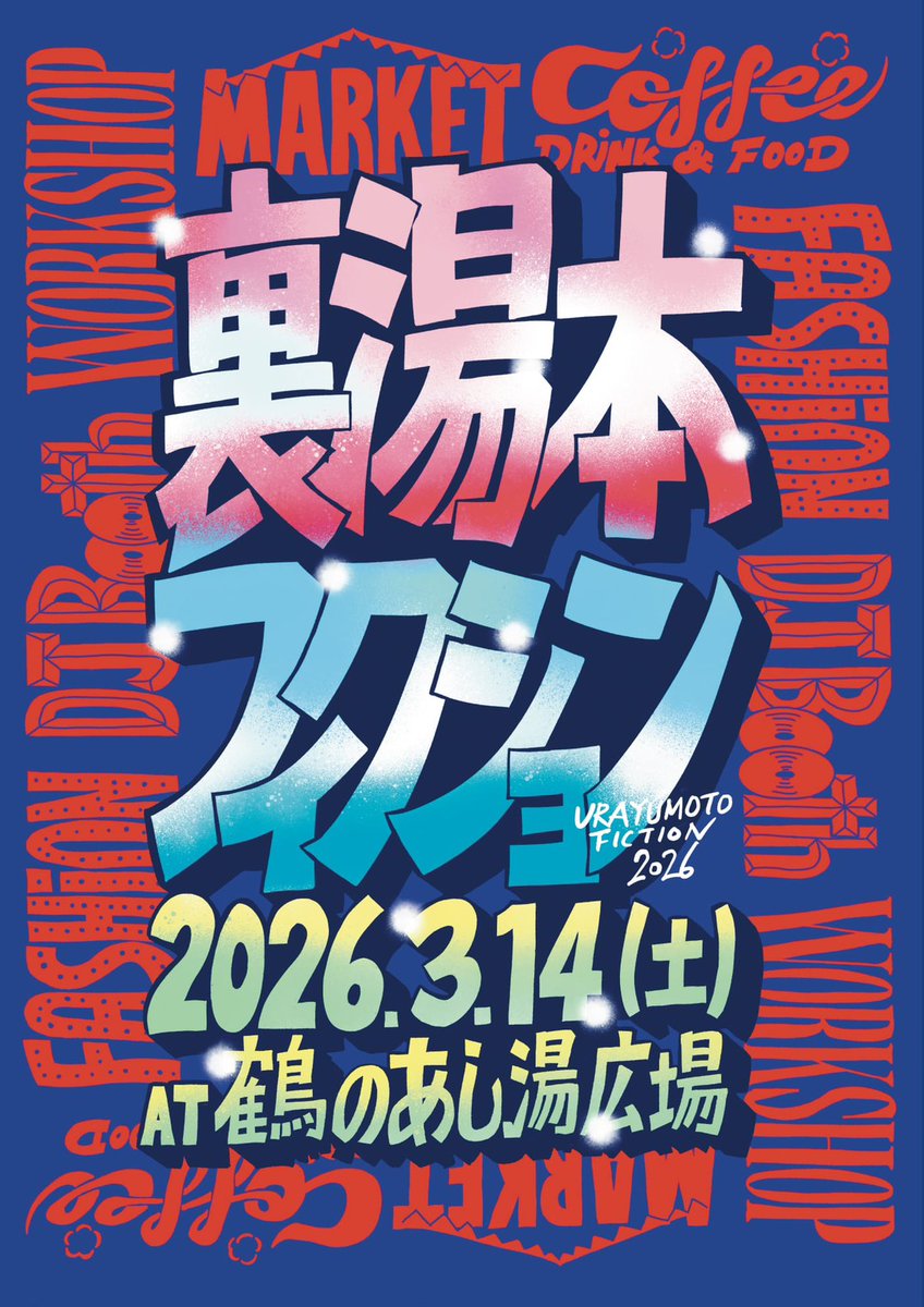 tttttan's tweet photo. 裏湯本フィクション2026
at 鶴のあし湯広場
3/14
今回もお声掛けいただきありがとうございます！
ライブドローイングで参戦します。
音楽、ファッション、マーケット、フード&amp;ドリンク、ワークショップ、可愛いヤギも会場に。
湯本の鶴のあし湯広場で、当日お待ちしています！
https://t.co/wbx1d9fIh4 https://t.co/kyuCh5uGPI