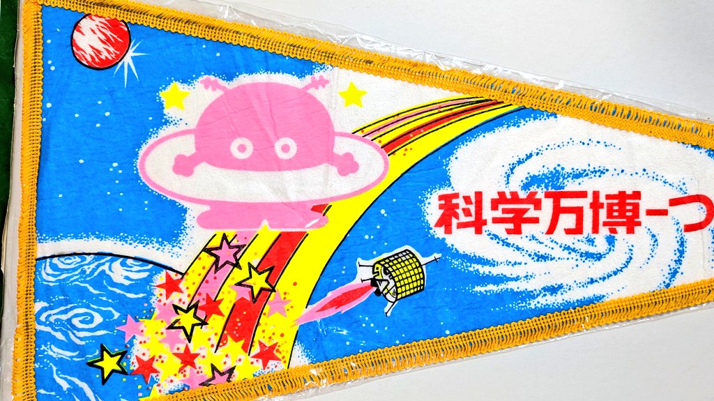 △ペナント 「科学万博 - つくば'85」(茨城県) 1985年、現:つくば市で
