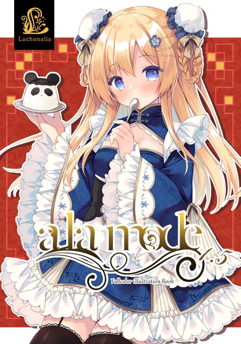 🍮🐼- - - - - - - - - - - - - 
   週末BOOTH紹介
- - - - - - - - - - - - -🐼🍮
全ページフルカラーのオリジナルイラスト集ʚ🎀ɞ

a la mode1.5 | Lachenalia BOOTH支店 #booth_pm https://t.co/I7DG1F2VDe 