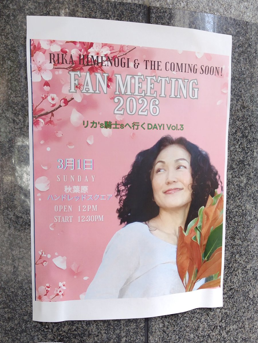 まもなくです。 姫乃樹リカ＆ザ・カミングスーン！ ファンミーティング