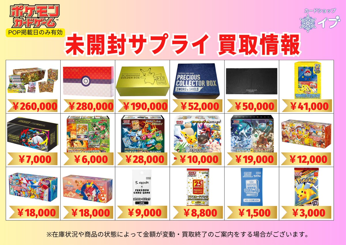 ❄【#ポケモンカード 未開封サプライ 買取表】❄️ 🔥【スペシャルBOX