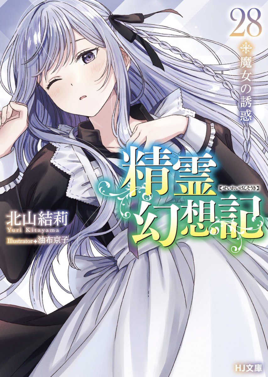 こっちラノベ垢だったこと思い出したので、今から『精霊幻想記』を読み