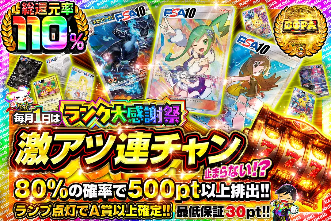 🎊毎月1日はランク大感謝祭🎊 🚨総還元率110%!! 🚨80%の確率で500pt