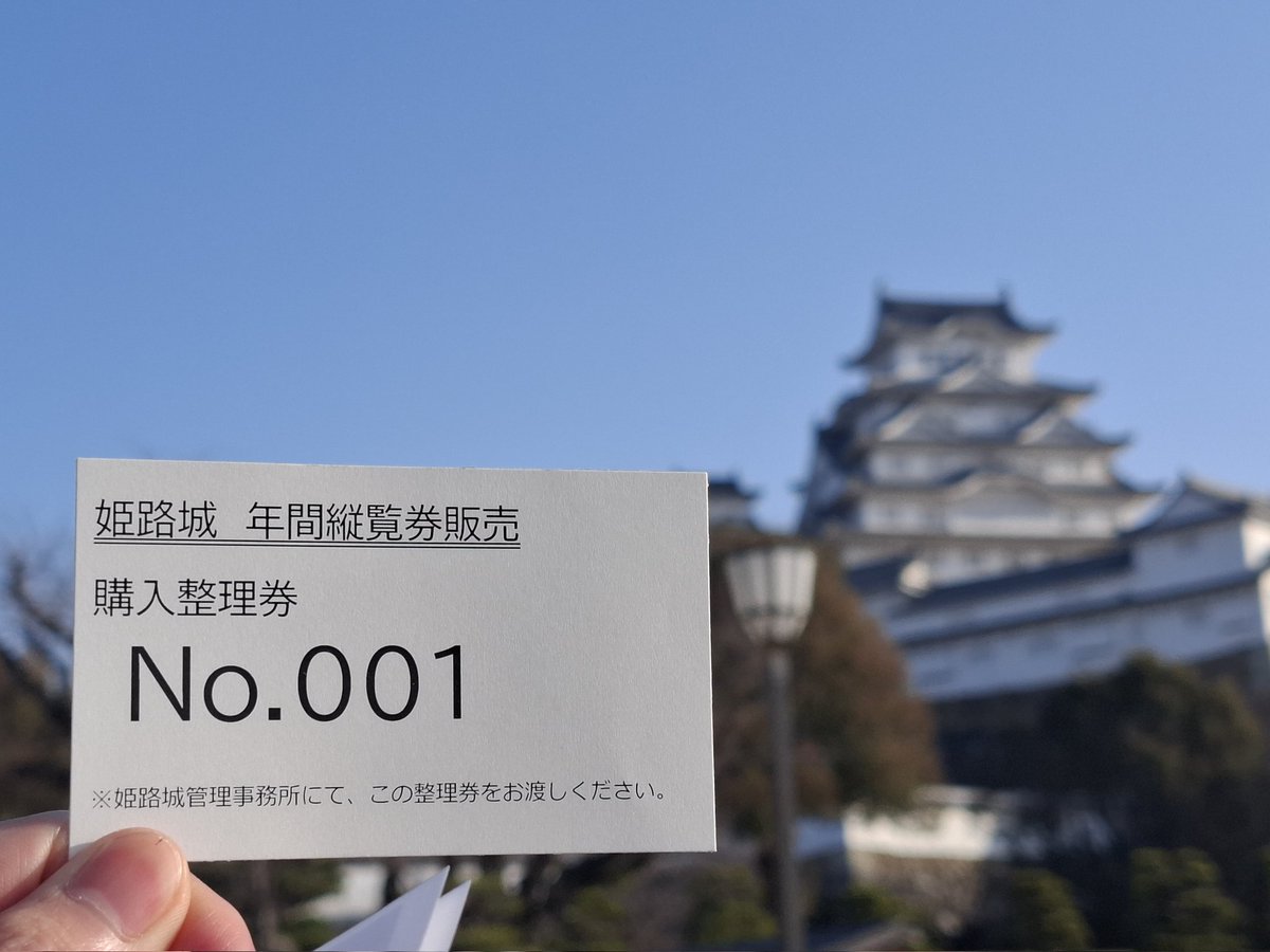 chiracemi's tweet photo. 姫路城の年間入城券、世界で１番目にゲットしたアカウントはこちらです

今日から販売開始やから朝から並んできた
初日やからか、整理券から引換券になって、仮の券渡されて…って手続き色々あっておもろかった

そのうち本券が届くらしい…これで姫路城の有料区域が散歩ルートか…サイコーやん！ https://t.co/33teipotnz