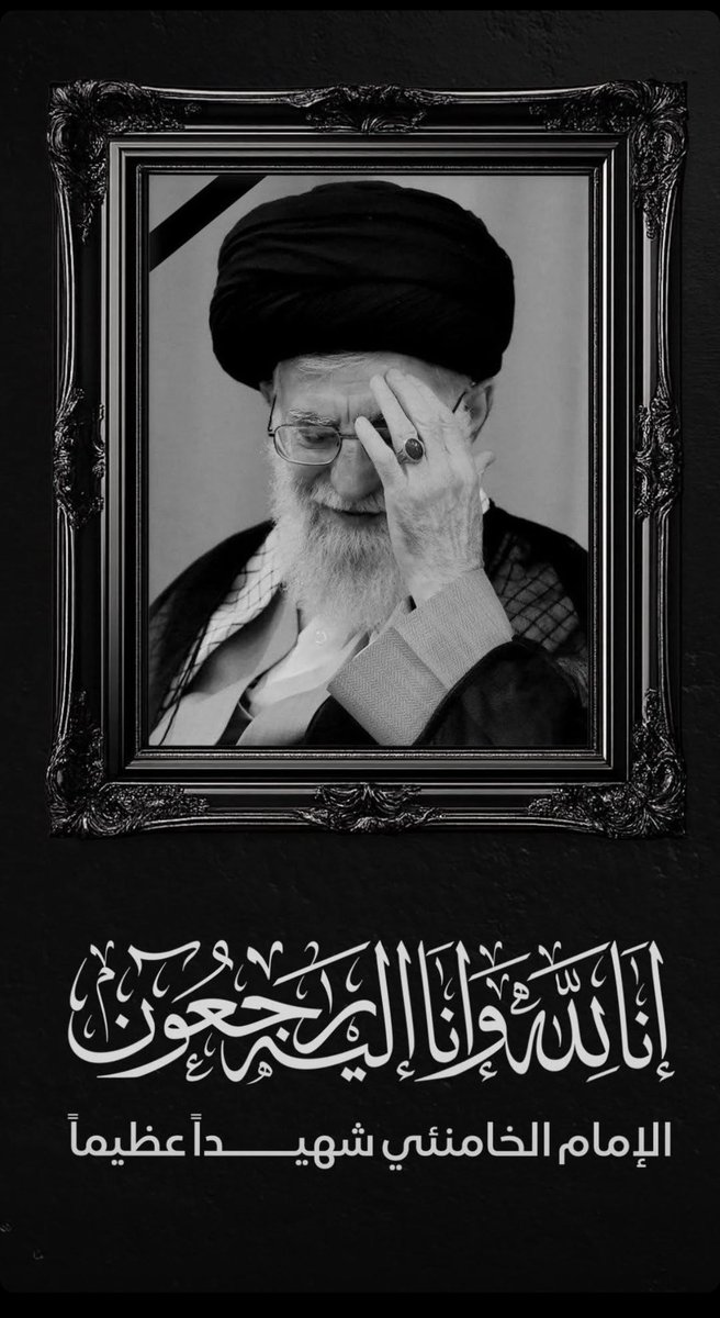 adam1234m's tweet photo. إنا لله وإنا إليه راجعون 
استشهاد المرشد الاعلى السيد علي خامنئي https://t.co/6IulP4gn7C