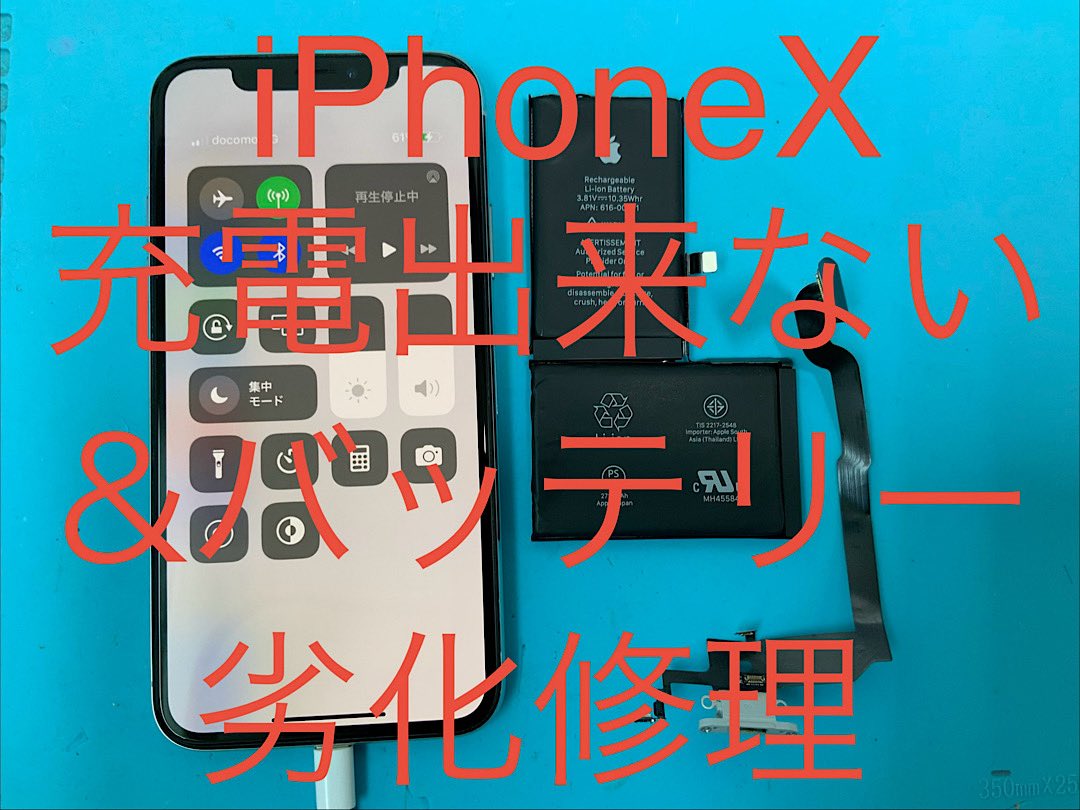 iPhoneX バッテリー劣化&充電不良が部品交換で改善❗️ 即日修理で対応
