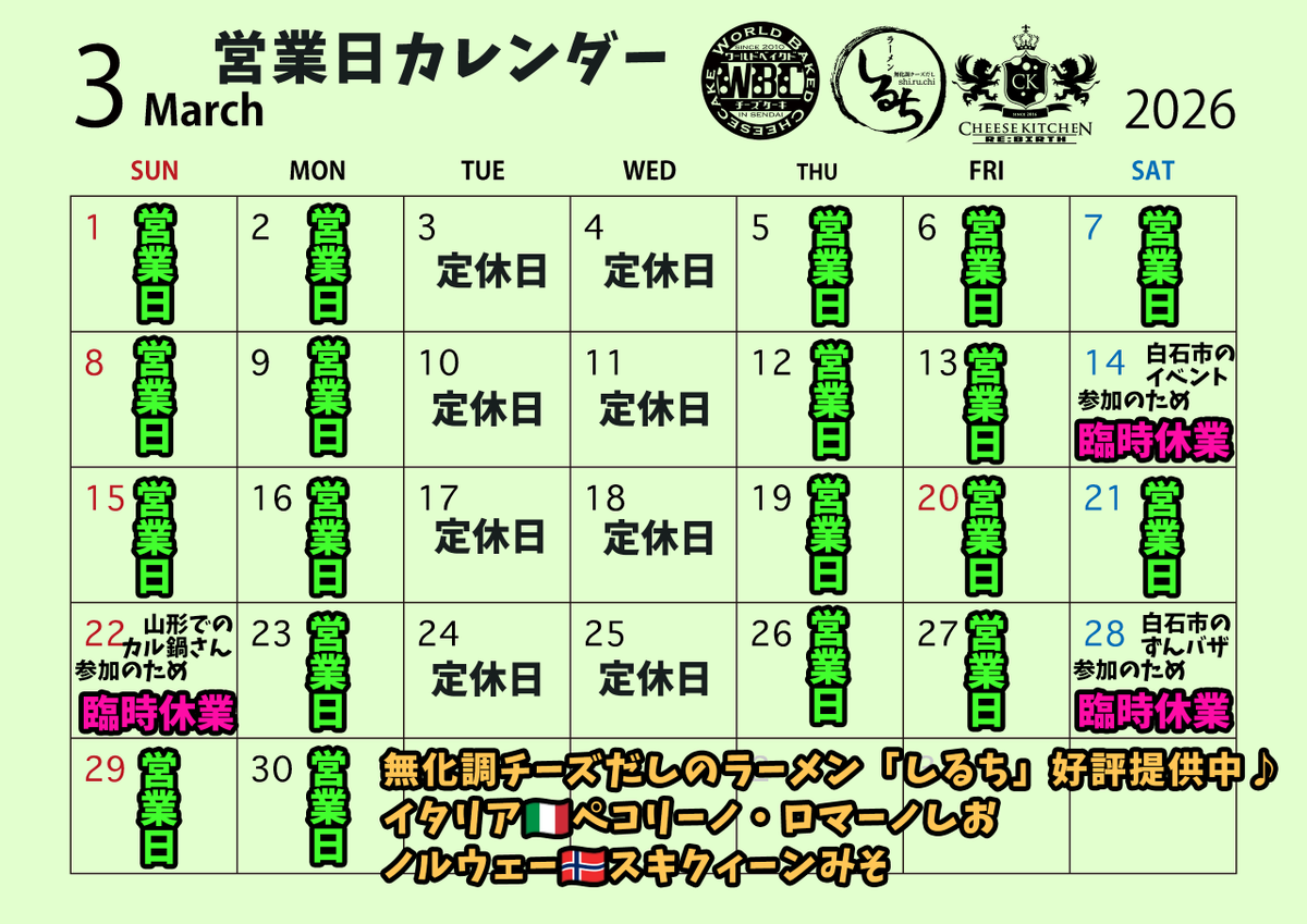 ずんだ神社は世界へ！＠ワールドベイクドチーズケーキ＆チーズキッチン＆ラーメン「しるち」 tweet media