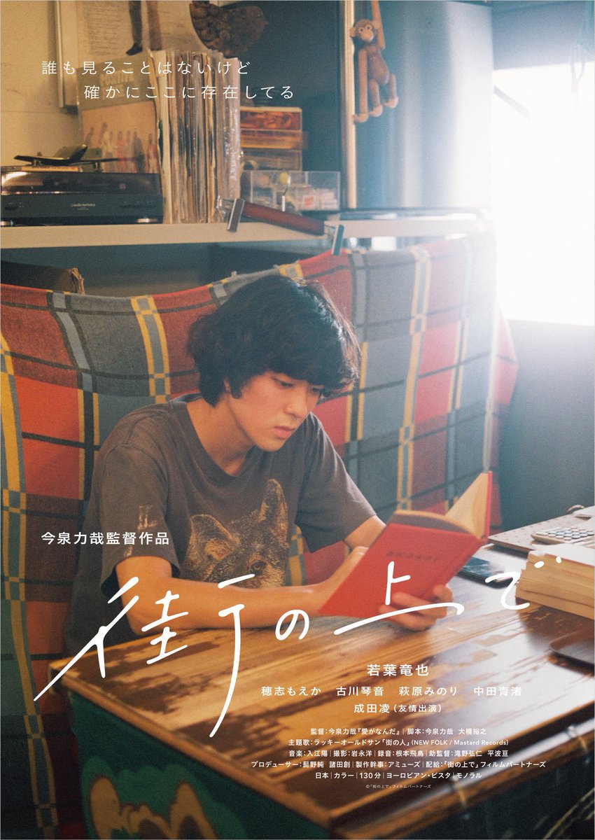 machinouede's tweet photo. 今泉力哉監督作品『街の上で』、
2026年4月より
公開5周年アンコール上映開催！

■4月10日（金）〜
東京｜テアトル新宿

■4月17日（金）〜
京都｜出町座

■5月1日（金）〜
愛知｜センチュリーシネマ

#街の上で  #今泉力哉  
#若葉竜也  #穂志もえか  #中田青渚 
#古川琴音  #萩原みのり  #成田凌 https://t.co/nyIgQ0T3wi