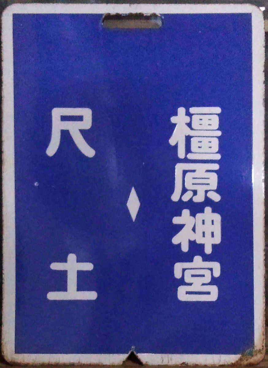 おはようございます(^^) 近鉄南大阪線の行先板コレクションから、今日