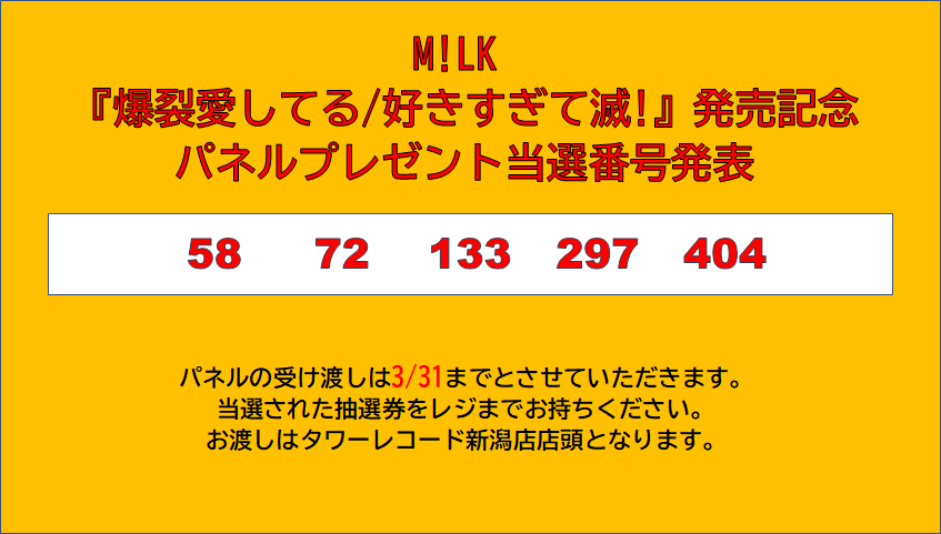 M!LK】 『爆裂愛してる/好きすぎて滅!』発売記念🥛 パネルプレゼント