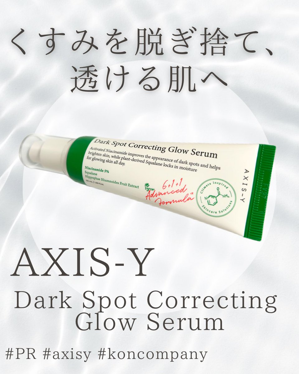 cosme_nocturnal's tweet photo. AXIS-Y
ダークスポットコレクティンググローセラム
キャンペーンでいただきました!
くすみ、潤い、美白が同時にできる美容液✨
衛生的なチューブ×便利なポンプが一体化しており使いやすい!なめらかな美容液がスムーズに馴染ます。
詳細はLIPSへ
https://t.co/SMz9xlY4m8
#PR #axisy #koncompany https://t.co/jeTIcbNbnV