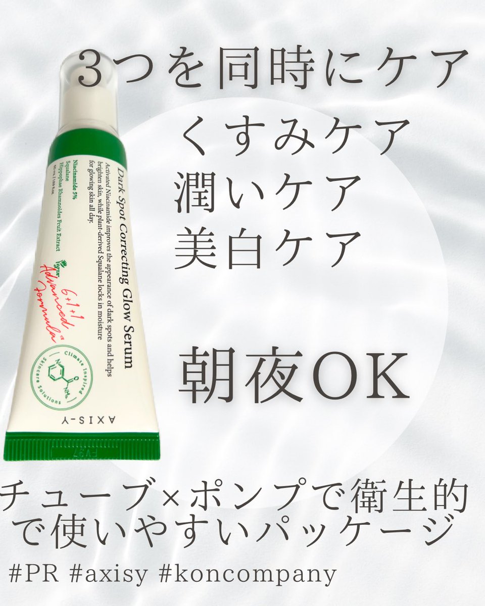 cosme_nocturnal's tweet photo. AXIS-Y
ダークスポットコレクティンググローセラム
キャンペーンでいただきました!
くすみ、潤い、美白が同時にできる美容液✨
衛生的なチューブ×便利なポンプが一体化しており使いやすい!なめらかな美容液がスムーズに馴染ます。
詳細はLIPSへ
https://t.co/SMz9xlY4m8
#PR #axisy #koncompany https://t.co/jeTIcbNbnV