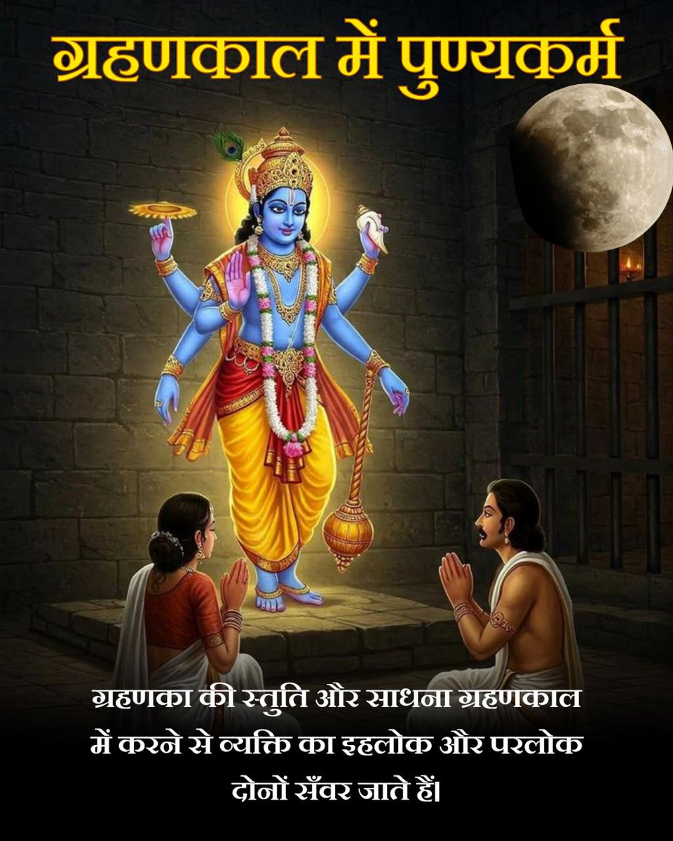 3 March 2026 को #ChandraGrahan है।
ग्रहण काल साधना और मंत्रजप के लिए विशेष शुभ माना गया है।
Sant Shri Asharamji Bapu बताते हैं कि 
Grahan Ke Niyam अपनाते हुए इस समय किया गया जप हजार गुना फलदायी होता है।
Kya Kare Kya Na Kare