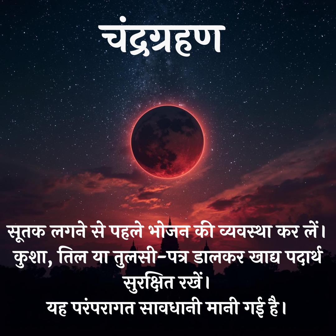 #ChandraGrahan
Kya Kare Kya Na Kare
Grahan Ke Niyam
Sant Shri Asharamji Bapu -ग्रहण काल में पेशाब नहीं करना चाहिए उस घर में दरिद्रता आती है।