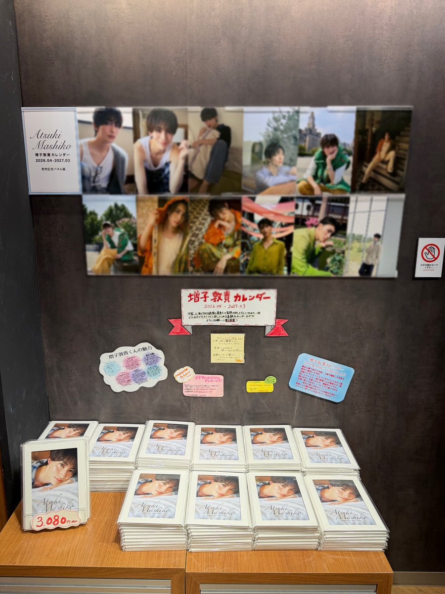 増子敦貴】#GENIC ＼パネル展示＆抽選券のお渡しは明日まで