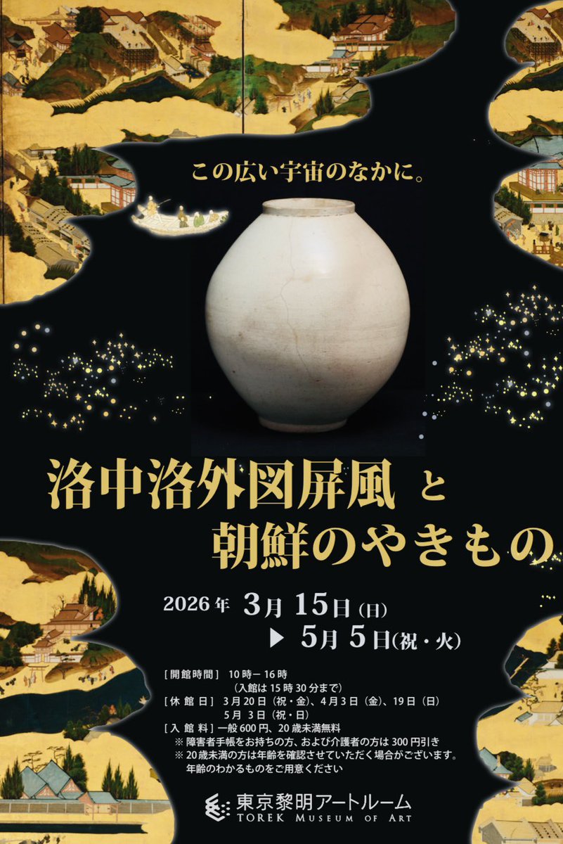 本日開室🪐 ／ この広い宇宙の中に。 洛中洛外図屏風と朝鮮のやきもの