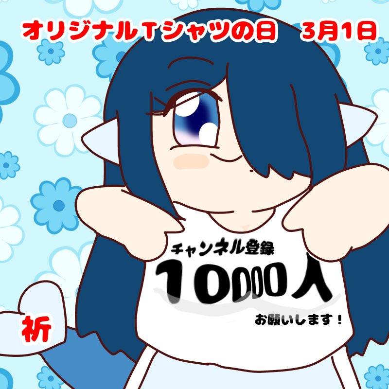 今日はオリジナルＴシャツの日

日付はオリジナルTシャツを制作するときに「Message」「Memorial」「Mind」という「3つのM」を「世界でたった1つのTシャツ」に込めて欲しいという想いを数字の「3」と「1」にかけて3月1日としたもの

図はさりげなく主張するセレナ様の活躍想像図
＃セレナート