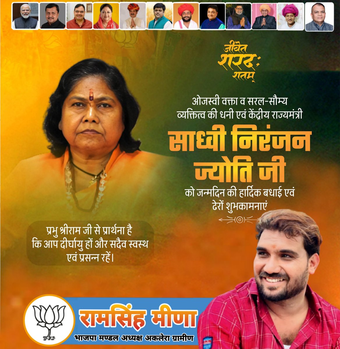 ओजस्वी वक्ता व सरल-सौम्य व्यक्तित्व की धनी एवं केंद्रीय राज्यमंत्री

साध्वी निरंजन ज्योति जी को जन्मदिन की हार्दिक बधाई एवं ढेरों शुभकामनाएं

प्रभु श्रीराम जी से प्रार्थना है कि आप दीर्घायु हों और सदैव स्वस्थ एवं प्रसन्न रहें।