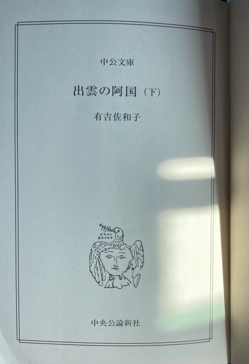 2008_ChatNoir's tweet photo. 『出雲の阿国』読了〜📗
ぐいぐい読ませる有吉佐和子の力に改めて感服。
もっと沢山書いてほしかったと思うのは読者のわがままか。。。 https://t.co/rZIkPVXZ5Z