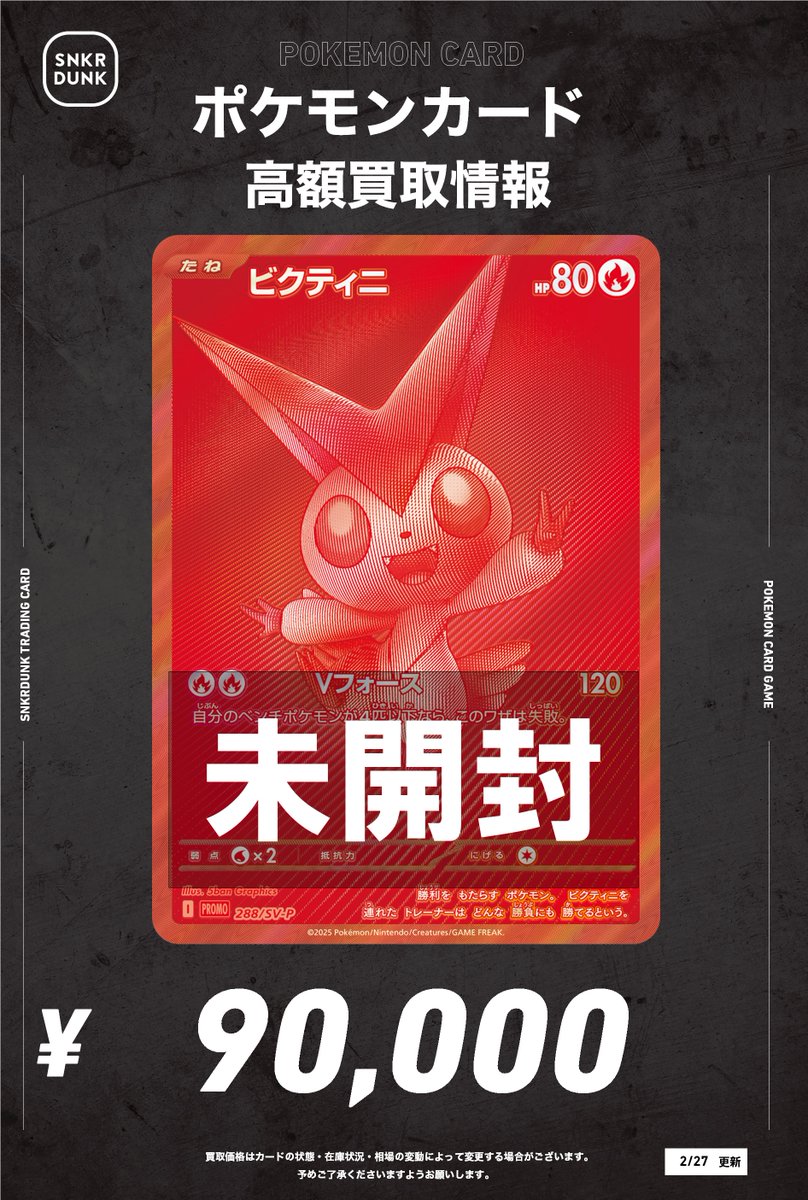 📢#スニダンポケカ買取情報 📢 未開封プロモ 超高価買取で大募集中