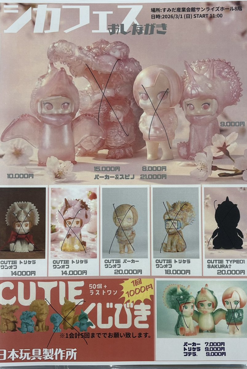 日本玩具製作所 【100日後にソフビになる】トイパラ 3/21