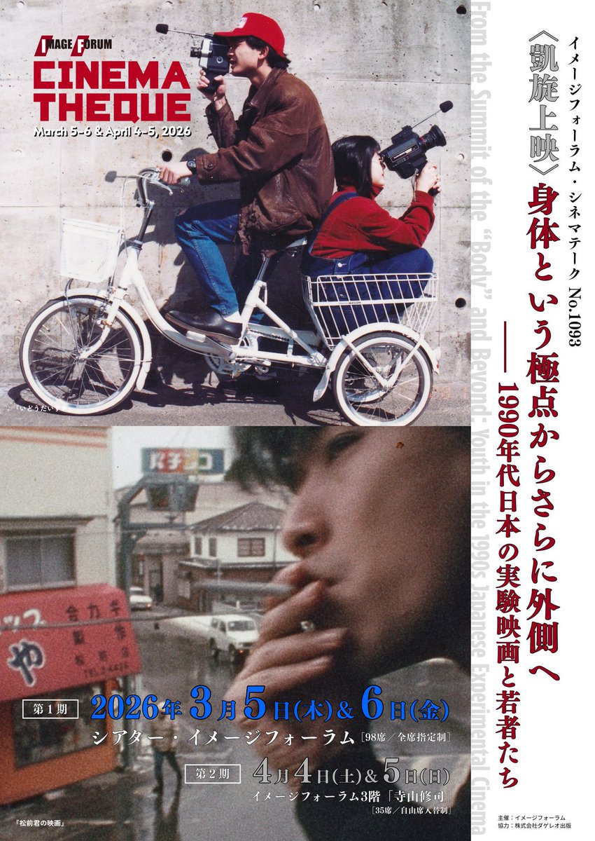 sery212's tweet photo. 【凱旋上映のお知らせ】

『いどうだいすき』（1991）を渋谷で上映していただきます！

���体という極点からさらに外側へ:1990年代日本の実験映画と若者たち
📍シアター•イメージフォーラム
🗓️3月5日(木)20:50〜
https://t.co/fqPYtUs1d3

●再映予定
📍イメージフォーラム 3F
🗓️4月5日(日) https://t.co/sz9ggqPQhf