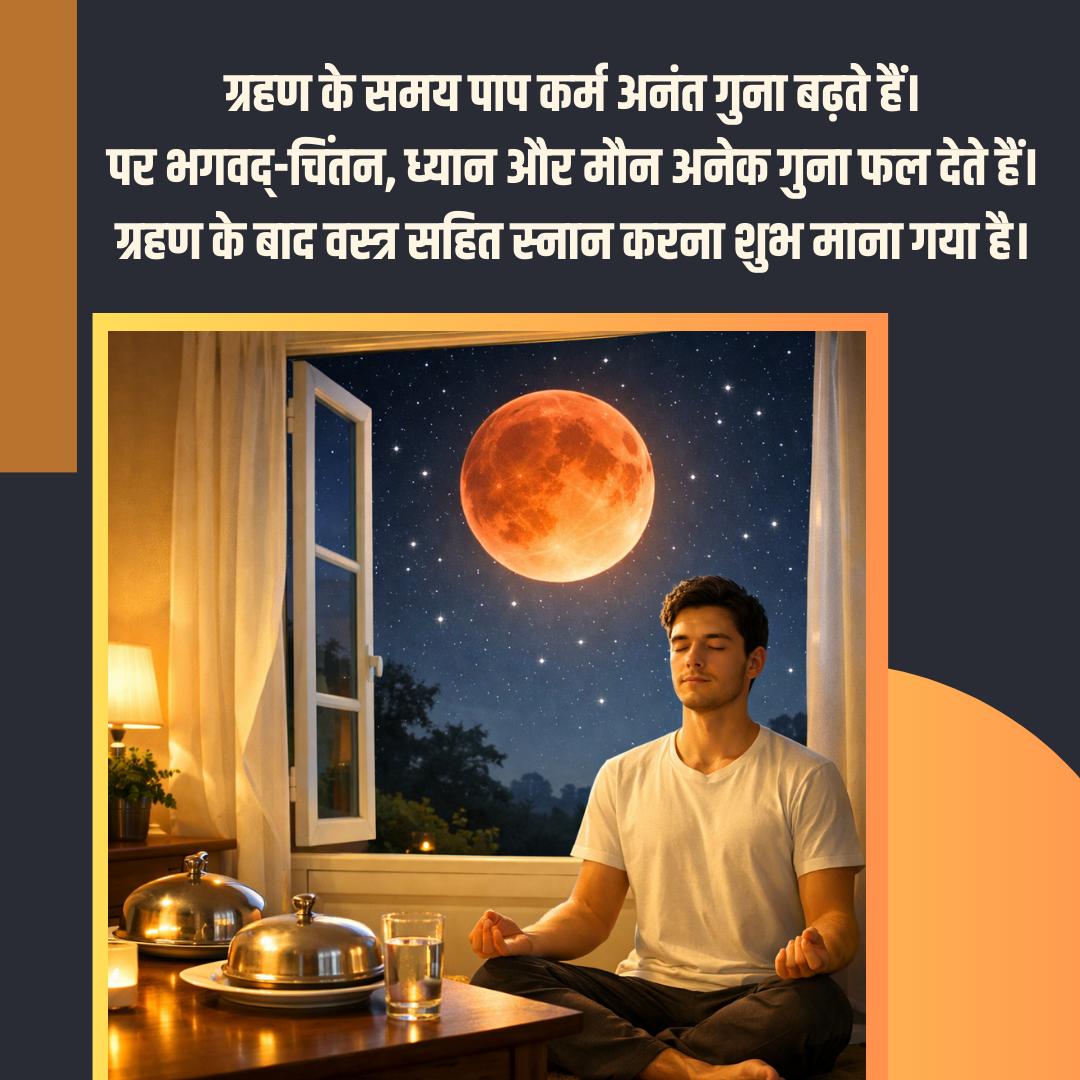 Kya Kare Kya Na Kare -
मंत्रदीक्षा में मिले मंत्र का #ChandraGrahan के समय जप उसे सिद्ध कर देता है। 
Sant Shri Asharamji Bapu द्वारा बताए गए Grahan Ke Niyam का लाभ लें।