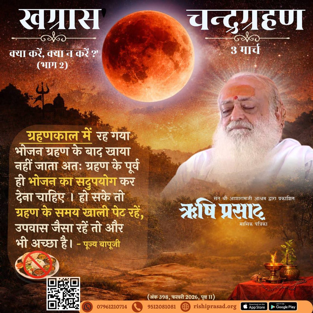 YogVedantSamiti's tweet photo. #ChandraGrahan में Kya Kare Kya Na Kare के बारे में Sant Shri Asharamji  Bapu बताते हैं: ग्रहण के समय अल्ट्रावॉयलेट किरणों की तीव्रता बढ़ती है, इसलिए ग्रहण से पहले खाद्य पदार्थों पर तुलसीपत्र रखा जाता है, क्योंकि तुलसी में एंटीऑक्सीडेंट व जीवाणुनाशक गुण होते हैं।
Grahan Ke Niyam https://t.co/w43CKBEKBC