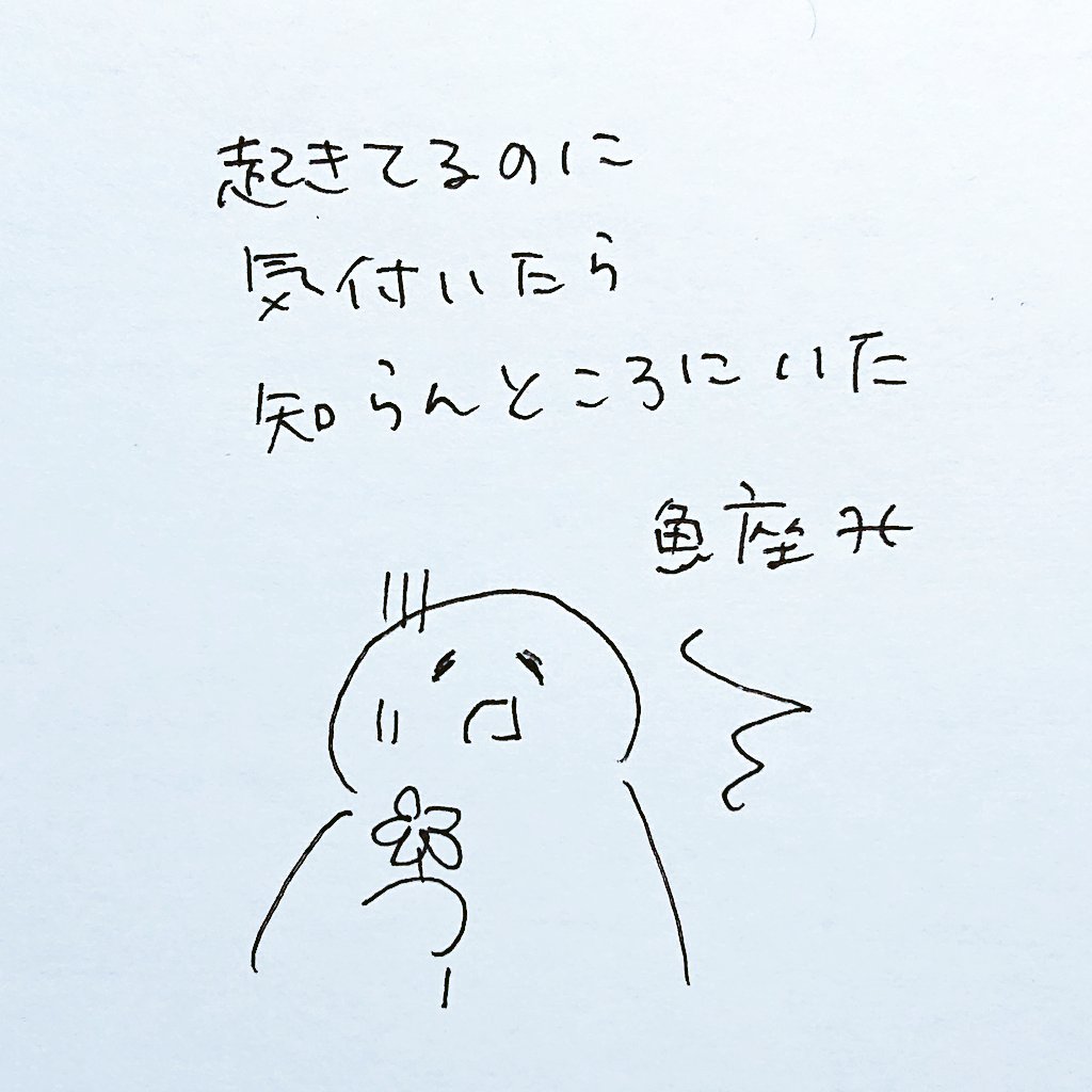寝てません。
#魚座 #夢ねこ星座