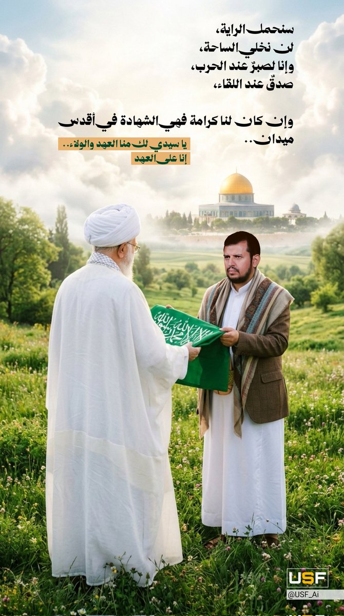 | سنحمل الراية، 
لن نخلي الساحة،
 وإنا لصبرٌ عند الحرب صدقٌ عند اللقاء..
 وإن كان لنا كرامة فهي الشهادة في أقدس ميدان..

 يا سيدي لك منا العهد والولاء. #انا_على_العهد 
#خامنئي