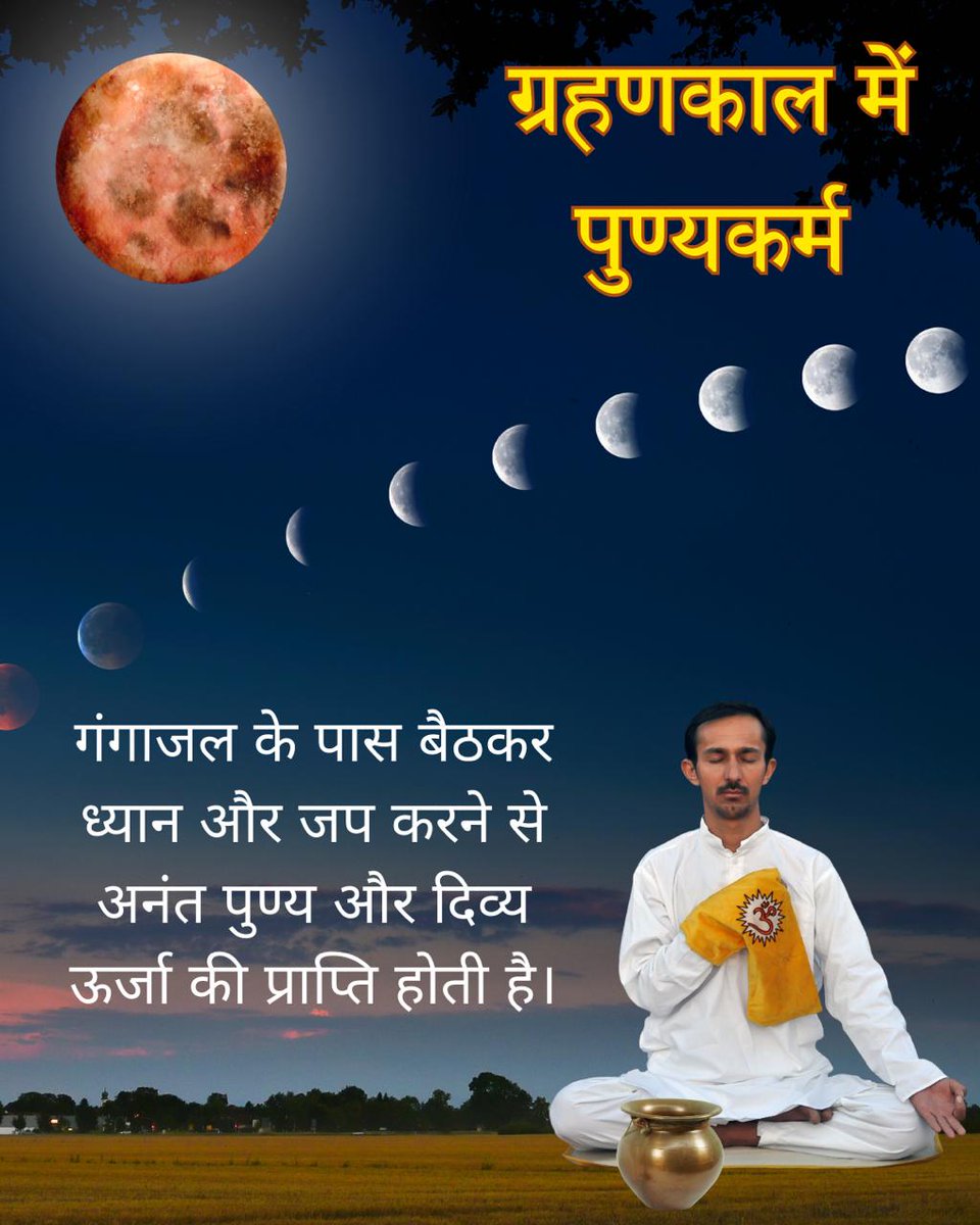 Sant Shri Asharamji Bapu बताते हैं: ग्रहण हमें यह याद दिलाता है कि जीवन में प्रकाश और अंधकार, दोनों का अस्तित्व है।
#ChandraGrahan आत्मनिरीक्षण और साधना का सर्वोत्तम समय है। ग्रहण के समय आध्यात्मिक ऊर्जा प्रबल होती है।
Grahan Ke Niyam जानें और Kya Kare Kya Na Kare का पालन करें।