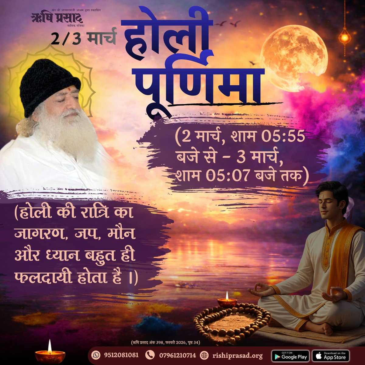2/3 मार्च : होली पूर्णिमा (2 मार्च, शाम 05:55 बजे से - 3 मार्च, शाम 05:07 बजे तक)
(होली की रात्रि का जागरण, जप, मौन और ध्यान बहुत ही फलदायी होता है ।)
(ऋषि प्रसाद अंक 398, फरवरी 2026, पृष्ठ 34)
#RishiDarshan
#RishiPrasad
#AsharamBapu 
#SantShriAsharamjiBapu
#HoliPurnima
#FullMoon