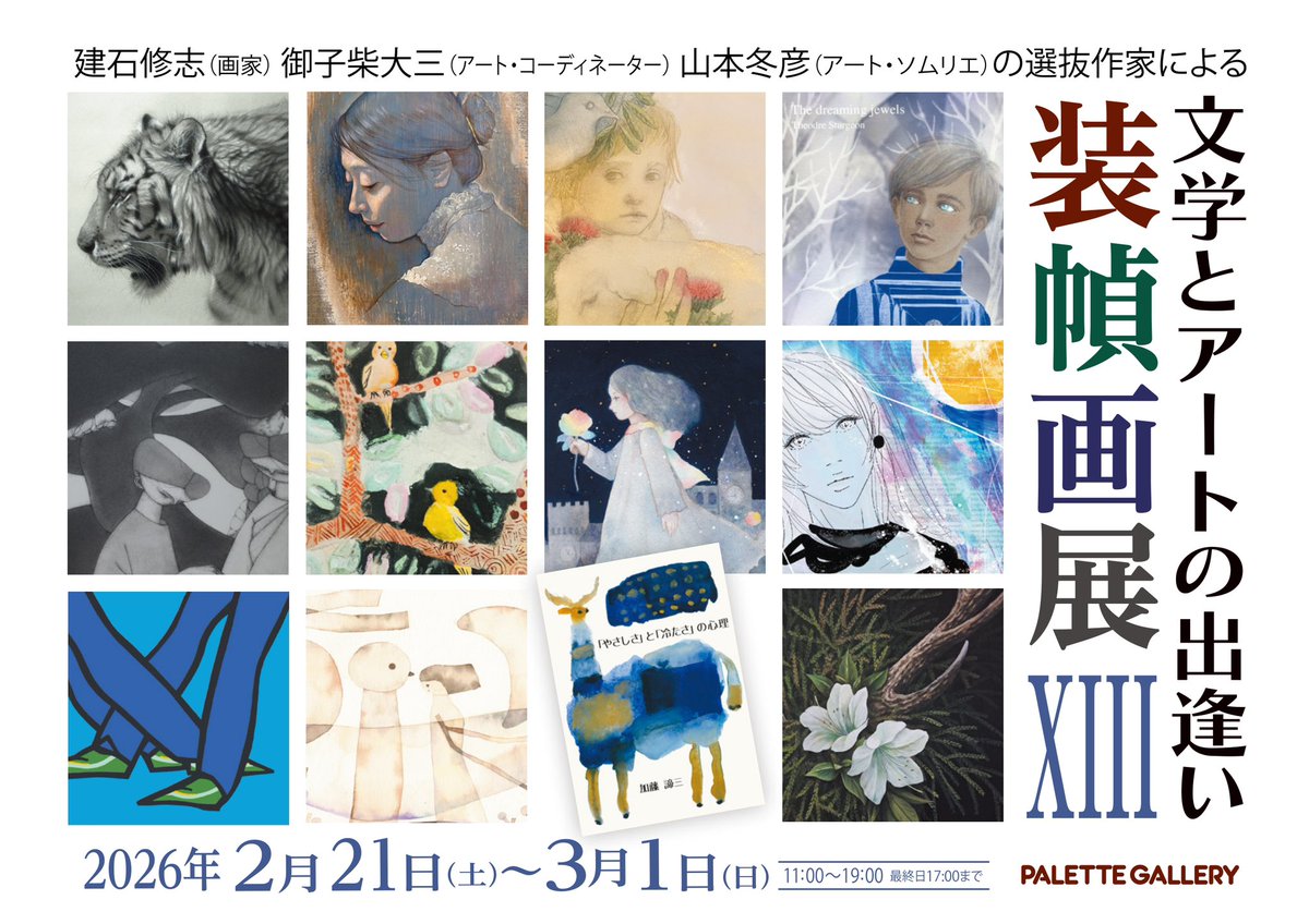 paletteg10ban's tweet photo. 今年で13回目となる
『装幀画展』23名の作家の原画販売と装幀カバーに仕立てた文庫本を展示する人気展です。本日最終日は17時まで。
お見逃しなく。
2026.3.1  17時まで
#パレットギャラリー https://t.co/xYDXmCmZ33