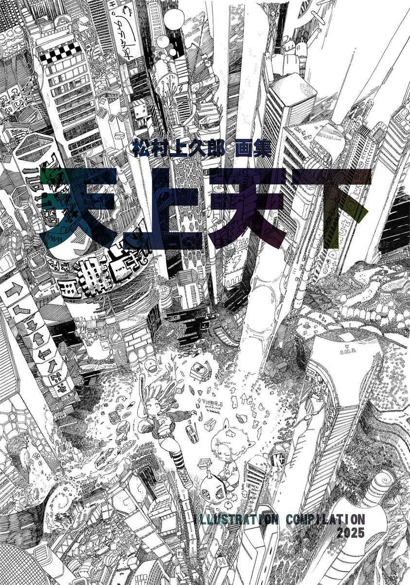 コミティア新刊のBOOTH通販を開始しました...❢

2025画集「天上天下」
BOOTH  https://t.co/0g7KSxOPhL

にゃんつくにおまかせ～松村上久郎のんびり短編集～
BOOTH https://t.co/EGlLNl2FfD

(Amazon通販は商品ページの謎エラーで手こずっているのでいましばらくおまちくださひ。。。) 